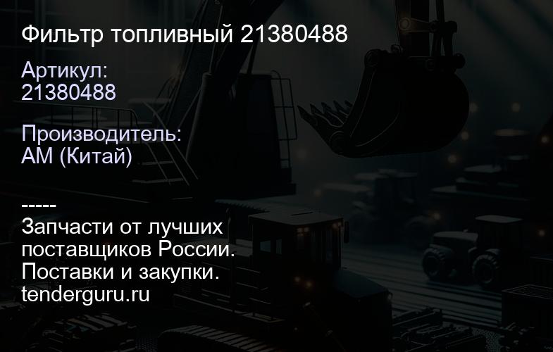 21380488 Фильтр топливный 21380488 | купить запчасти