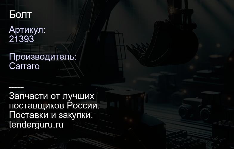 21393 Болт | купить запчасти