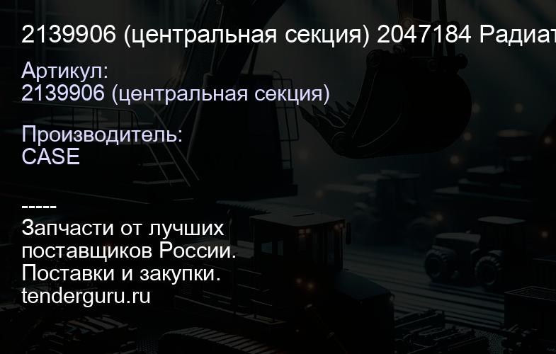 2139906 (центральная секция) 2047184 Радиатор Водяной Caterpillar D10T ...