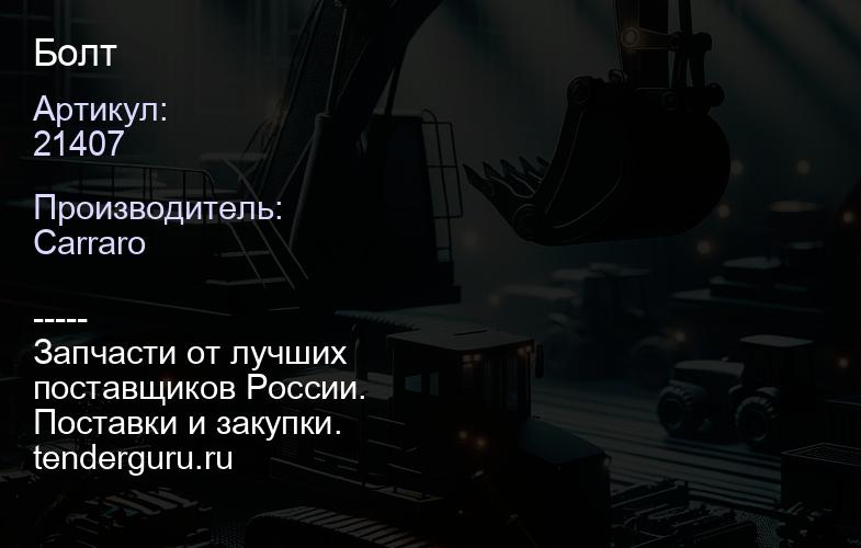 21407 Болт | купить запчасти