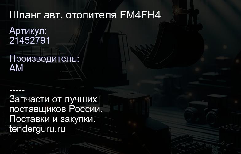 21452791 Шланг авт. отопителя FM4FH4 | купить запчасти