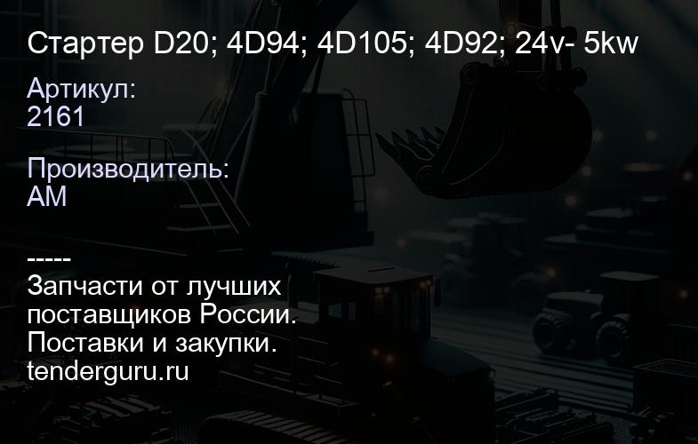 2161 Стартер D20; 4D94; 4D105; 4D92; 24v- 5kw | купить запчасти