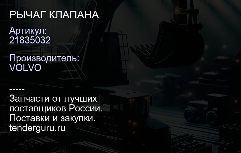 21835032 РЫЧАГ КЛАПАНА | купить запчасти