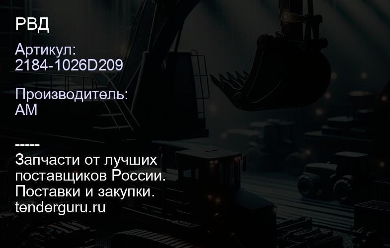 2184-1026D209 РВД | купить запчасти