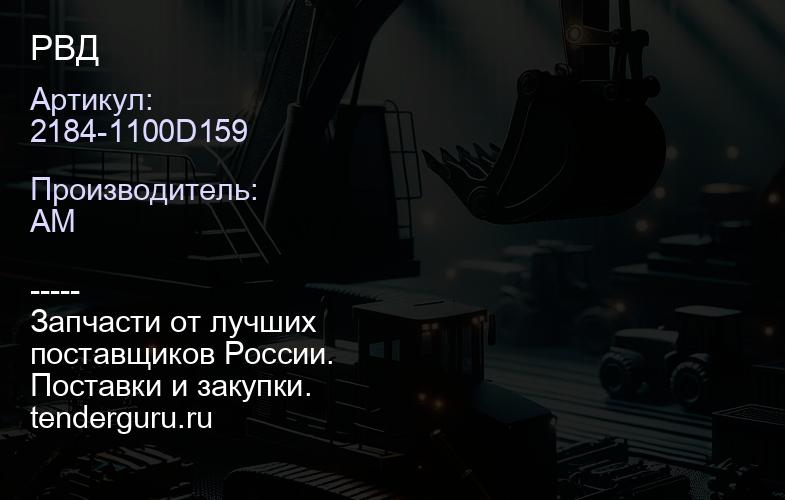 2184-1100D159 РВД | купить запчасти