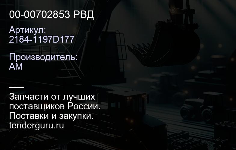2184-1197D177 00-00702853 РВД | купить запчасти