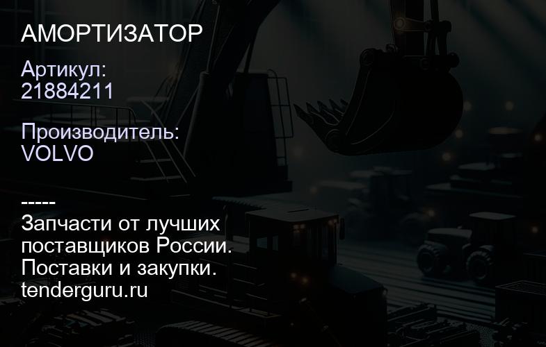 21884211 АМОРТИЗАТОР | купить запчасти