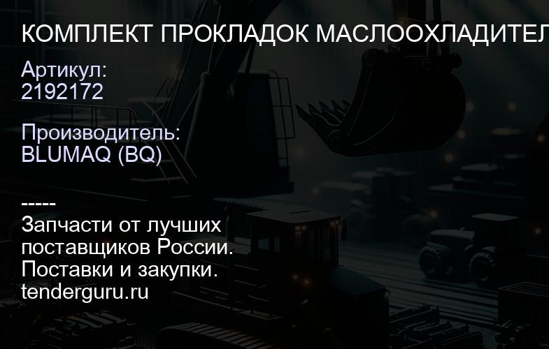 2192172 КОМПЛЕКТ ПРОКЛАДОК МАСЛООХЛАДИТЕЛЯ | купить запчасти