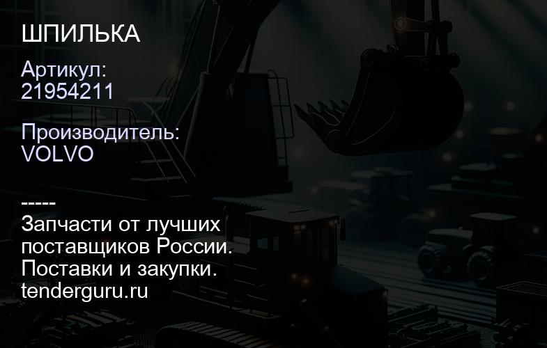 21954211 ШПИЛЬКА | купить запчасти