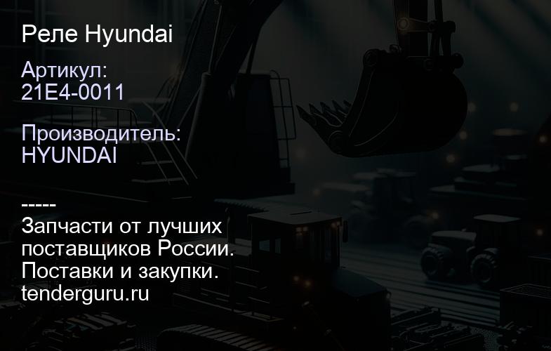 21E4-0011 Реле Hyundai | купить запчасти