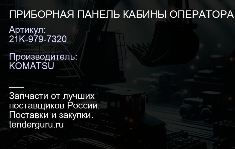 21K-979-7320 ПРИБОРНАЯ ПАНЕЛЬ КАБИНЫ ОПЕРАТОРА ЭКСКАВАТОРА РС300 В СБОРЕ | купить запчасти