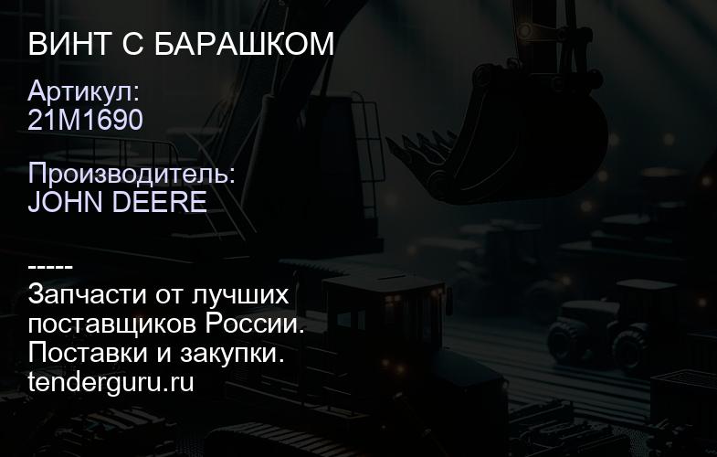 21M1690 21M1690 ВИНТ С БАРАШКОМ | купить запчасти