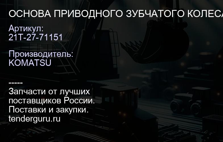 21T-27-71151 ОСНОВА ПРИВОДНОГО ЗУБЧАТОГО КОЛЕСА ТРАНСМИССИИ | купить запчасти