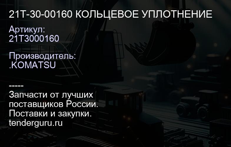 21T3000160 21T-30-00160 КОЛЬЦЕВОЕ УПЛОТНЕНИЕ | купить запчасти