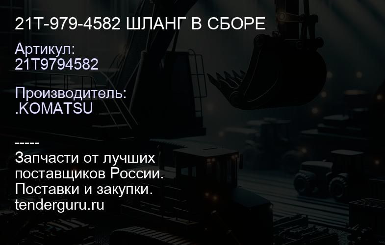 21T9794582 21T-979-4582 ШЛАНГ В СБОРЕ | купить запчасти