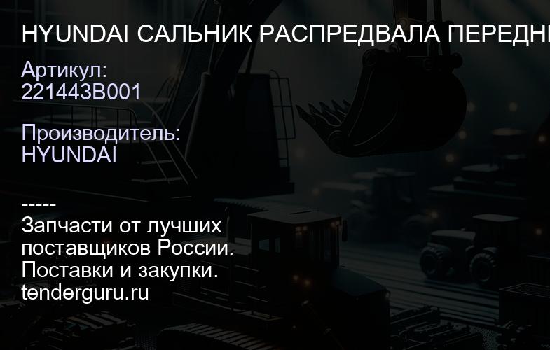 HYUNDAI 221443B001 САЛЬНИК РАСПРЕДВАЛА ПЕРЕДНИЙ | купить запчасти
