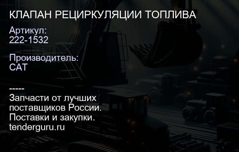 222-1532 КЛАПАН РЕЦИРКУЛЯЦИИ ТОПЛИВА | купить запчасти