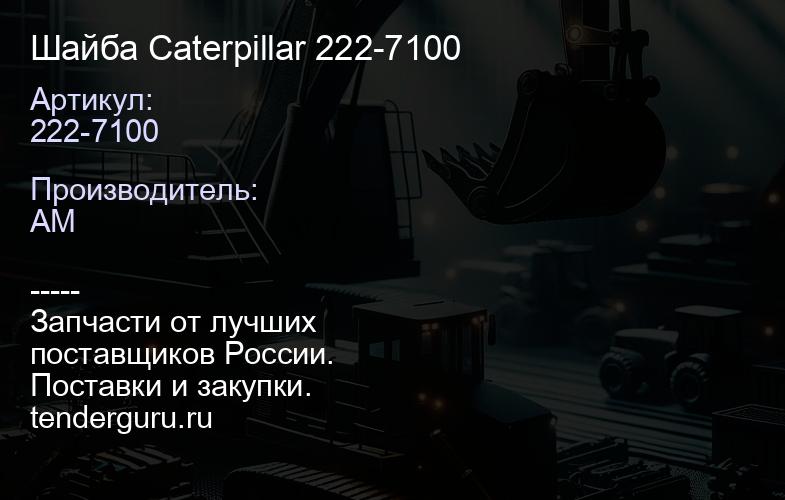 Шайба Caterpillar 222-7100 | купить запчасти