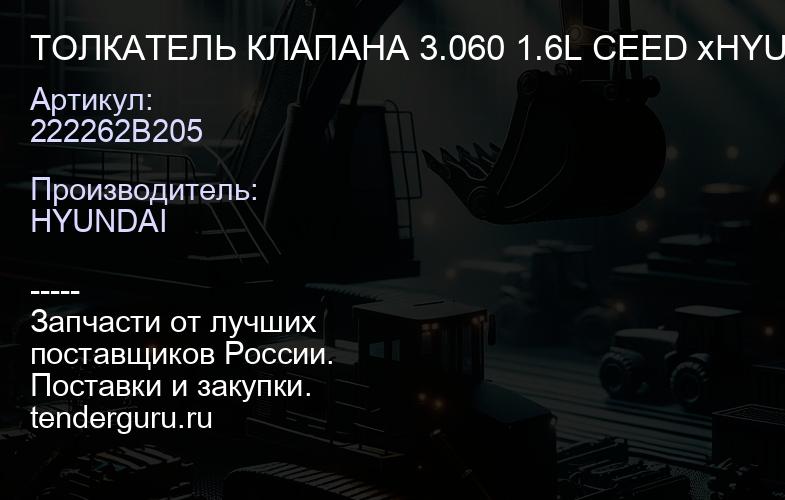 222262B205 222262B205 ТОЛКАТЕЛЬ КЛАПАНА 3.060 1.6L CEED xHYUNDAI / KIA | купить запчасти