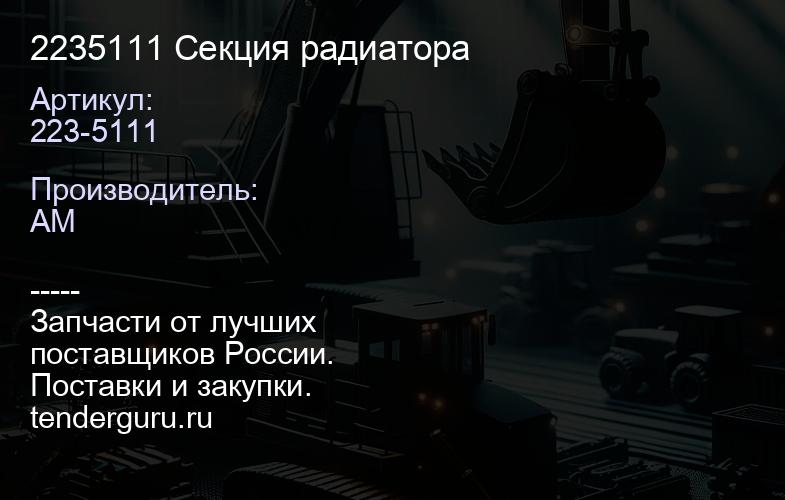 2235111 Секция радиатора | купить запчасти
