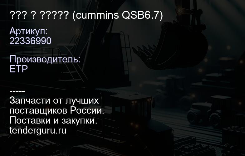 22336990 ??? ? ????? (cummins QSB6.7) | купить запчасти