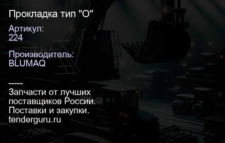 224 Прокладка тип "О" | купить запчасти