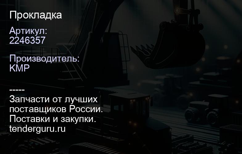 2246357 Прокладка | купить запчасти