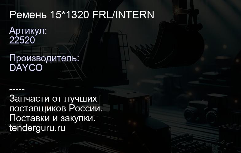 22520 Ремень 15*1320 FRL/INTERN | купить запчасти