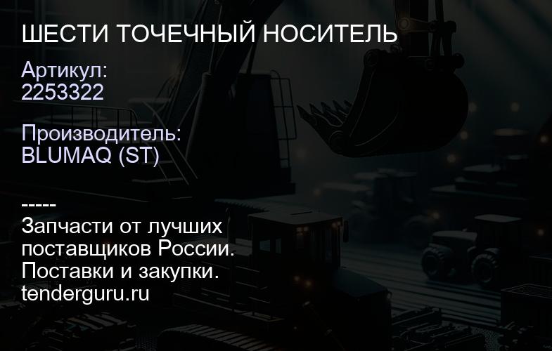 2253322 ШЕСТИ ТОЧЕЧНЫЙ НОСИТЕЛЬ | купить запчасти
