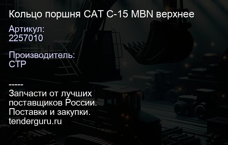 2257010 Кольцо поршня CAT C-15 MBN верхнее | купить запчасти