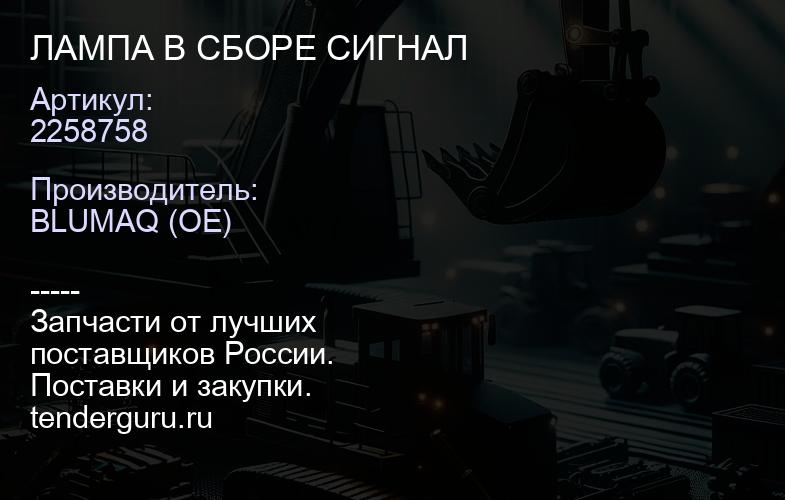 2258758 ЛАМПА В СБОРЕ CИГHAЛ | купить запчасти