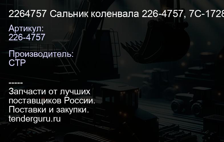 2264757 Сальник коленвала 226-4757, 7C-1728, 7C1728, 533-2152, 5332152, 4P-4027, 4P4027, | купить запчасти