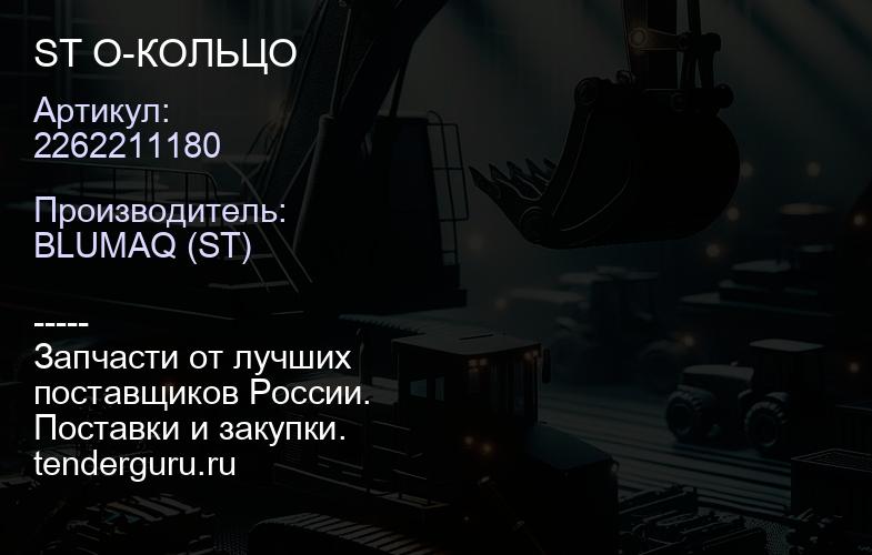 2262211180 ST О-КОЛЬЦО | купить запчасти
