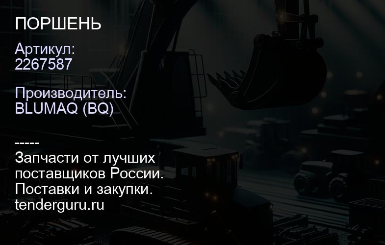 2267587 ПОРШЕНЬ | купить запчасти