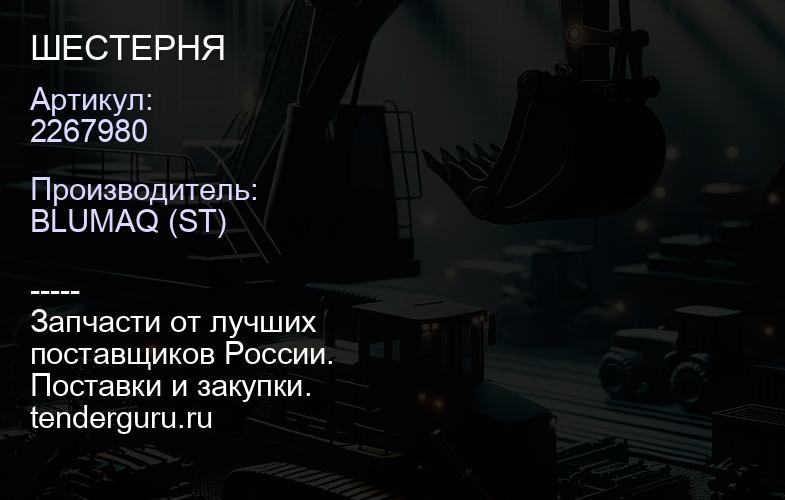 2267980 ШЕСТЕРНЯ | купить запчасти