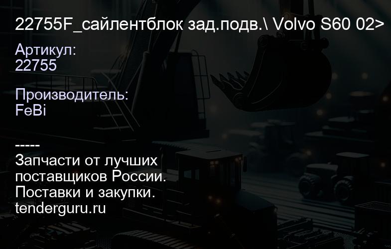 22755 22755F_сайлентблок зад.подв.\ Volvo S60 02> | купить запчасти