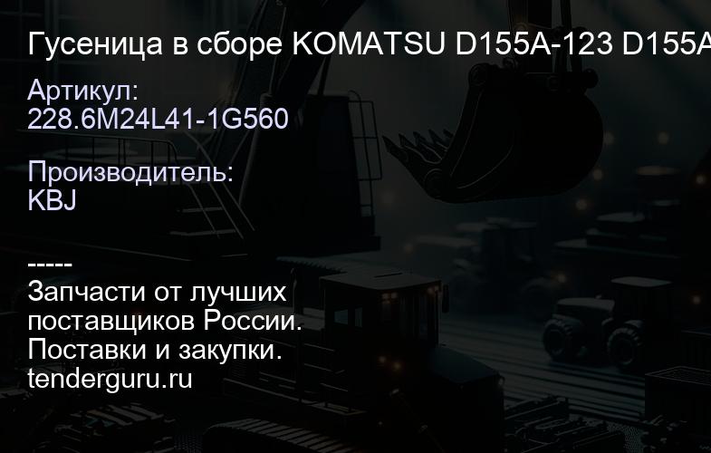 228.6M24L41-1G560 Гусеница в сборе KOMATSU D155A-123 D155AX-5 | купить запчасти