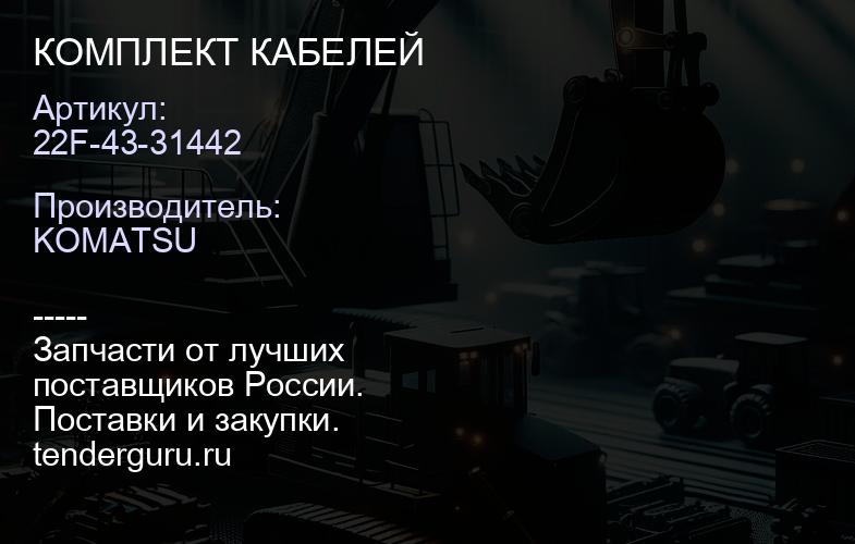 22F-43-31442 КОМПЛЕКТ КАБЕЛЕЙ | купить запчасти