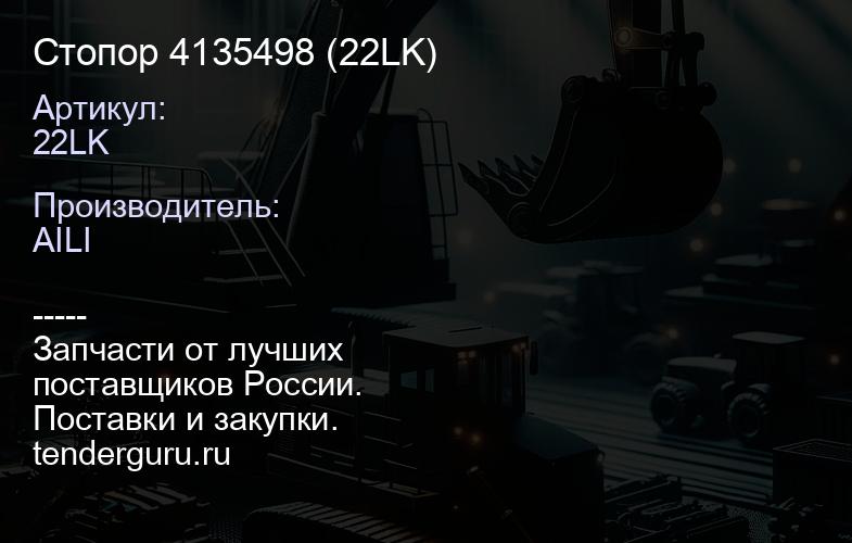 22LK Стопор 4135498 (22LK) | купить запчасти