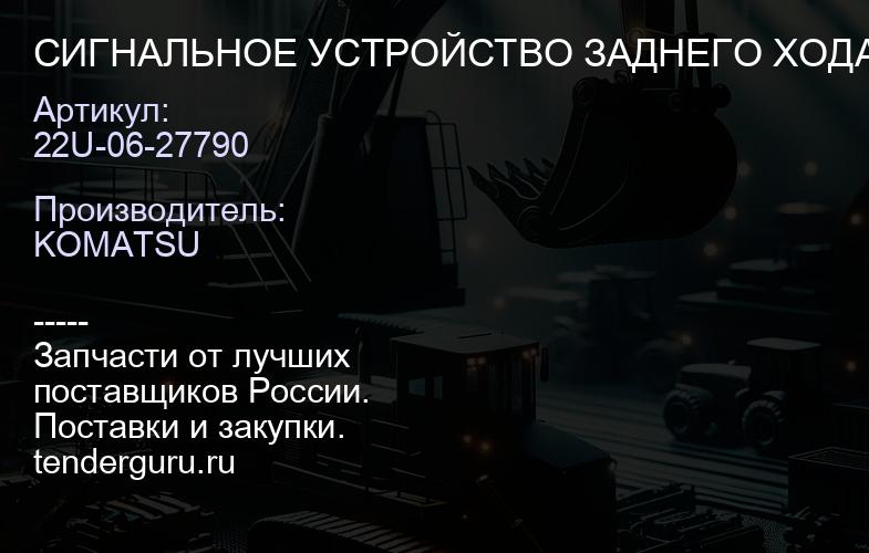 22U-06-27790 СИГНАЛЬНОЕ УСТРОЙСТВО ЗАДНЕГО ХОДА | купить запчасти