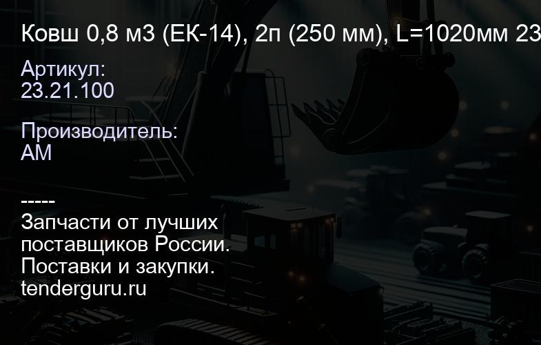 23.21.100 Ковш 0,8 м3 (ЕК-14), 2п (250 мм), L=1020мм 23.21.100, ТВЭКС | купить запчасти