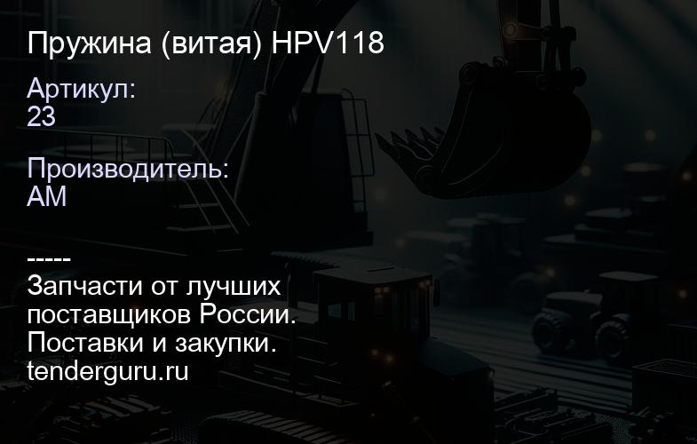 23 Пружина (витая) HPV118 | купить запчасти