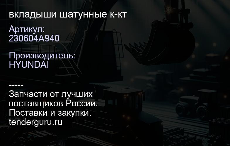 230604A940 вкладыши шатунные к-кт | купить запчасти