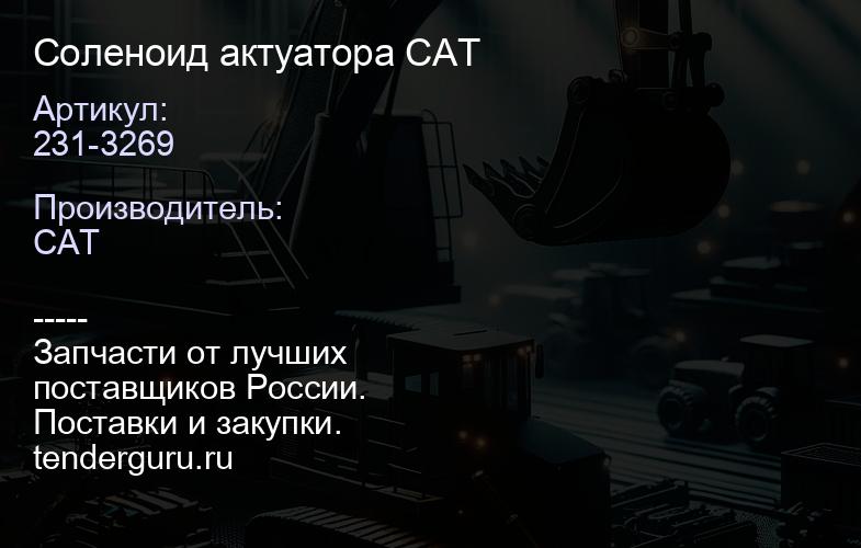 231-3269 Соленоид актуатора CAT | купить запчасти