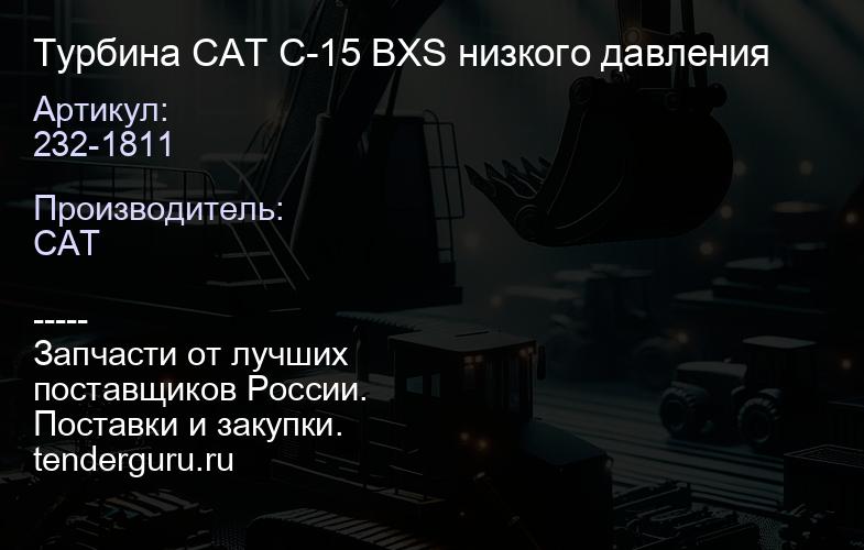 232-1811 Турбина CAT C-15 BXS низкого давления | купить запчасти
