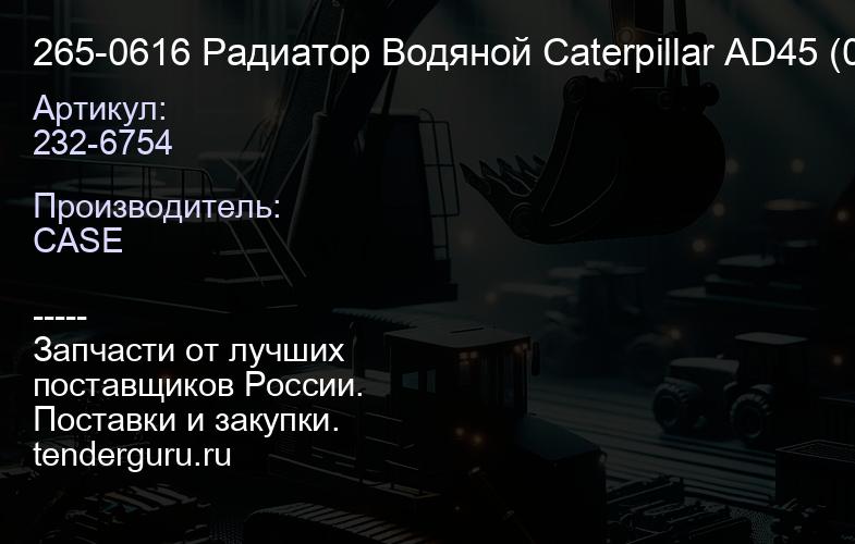 232-6754 265-0616 Радиатор Водяной Caterpillar AD45 (003.AD45.W.VAB.) | купить запчасти