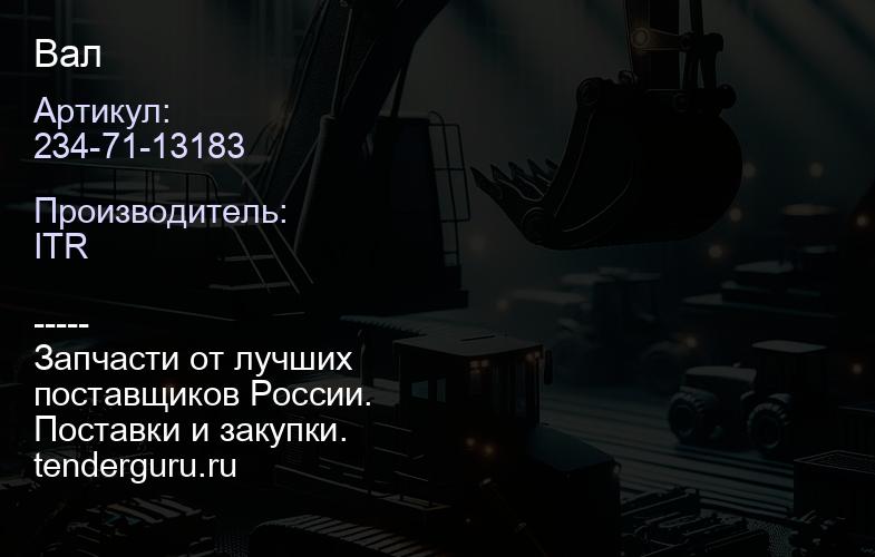 234-71-13183 Вал | купить запчасти