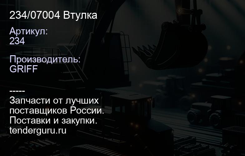 234/07004 Втулка | купить запчасти
