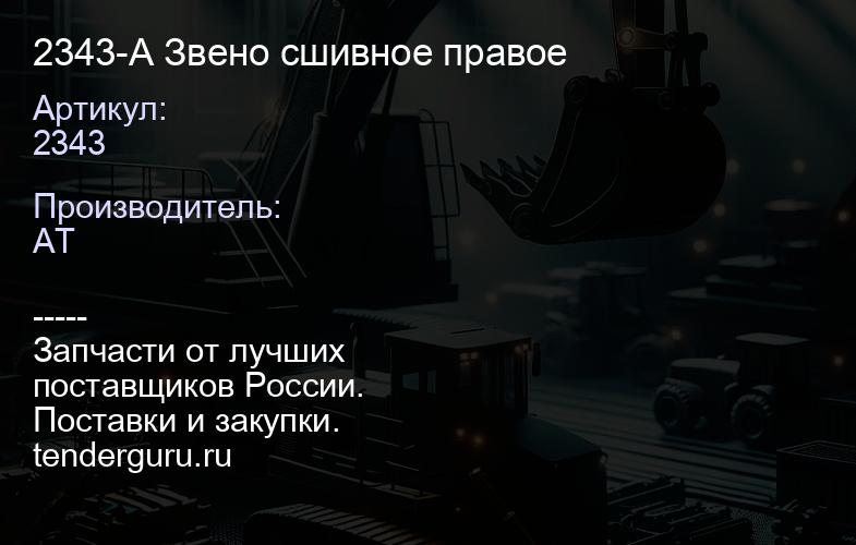 2343-A Звено сшивное правое | купить запчасти