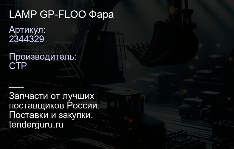 2344329 LAMP GP-FLOO Фара | купить запчасти